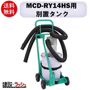 【三笠産業】吸塵式乾式カッター [MCD-RY14] 用 集塵別置タンク