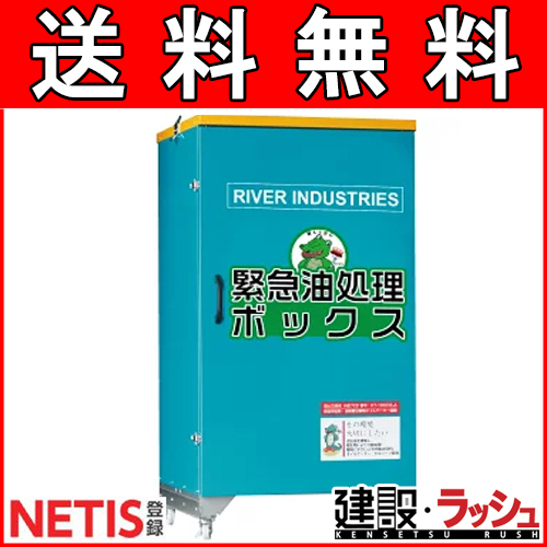【バイオフューチャー】 緊急油処理ボックス(NETIS登録済：オイルゲーター装備)