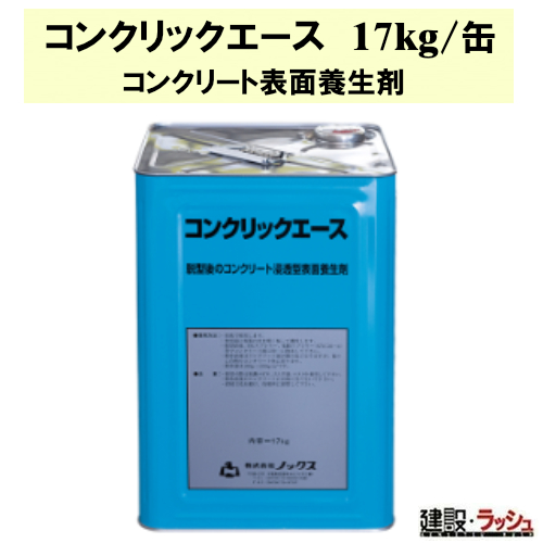 ノックス】コンクリート表面養生剤 コンクリックエース [17㎏缶]なら