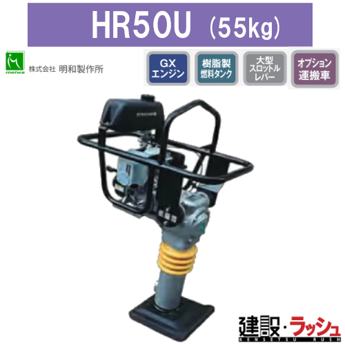 明和製作所】ホンダ直結ランマ [HR50U] (低騒音)なら建設ラッシュ
