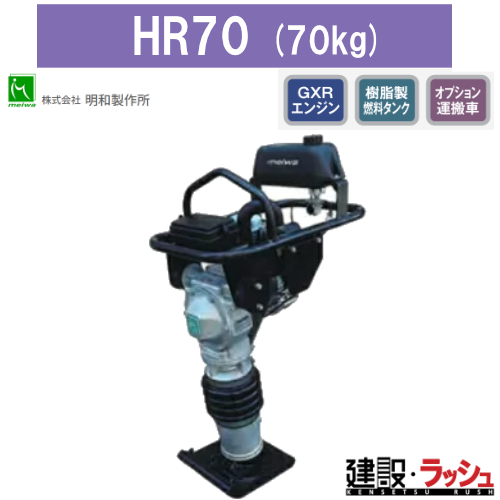 明和製作所】ホンダ直結ランマ [HR70U]なら建設ラッシュ