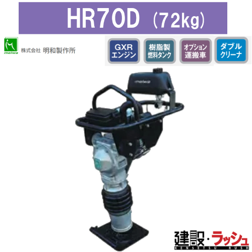 明和製作所】ホンダ直結ランマ [HR70D]なら建設ラッシュ