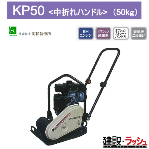 明和製作所】CC ROBINバイブロプレート [KP50]なら建設ラッシュ