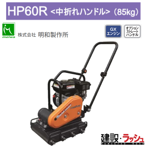 明和製作所】ホンダインターロッキングブロック専用プレート [HP60R