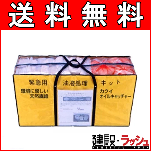 カクイオイルキャッチャー】 油専用 緊急用油液処理キット 大 [DA-2000]
