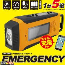 【BRAIN】多機能防災ラジオライト EMERGENCY [BR-999]