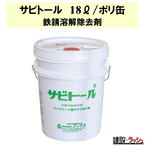株)ノックス】サビトール [18L]※個人宅不可なら建設ラッシュ