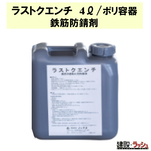 株)ノックス】ラストクエンチ [4L]※個人宅不可なら建設ラッシュ