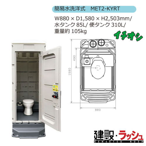 みのる産業】仮設トイレ エコットトイレ M2 洋式 簡易水洗タイプ [MET2 