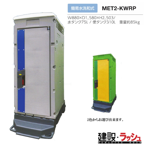 山口県発 仮設トイレ 簡易水洗 和式
