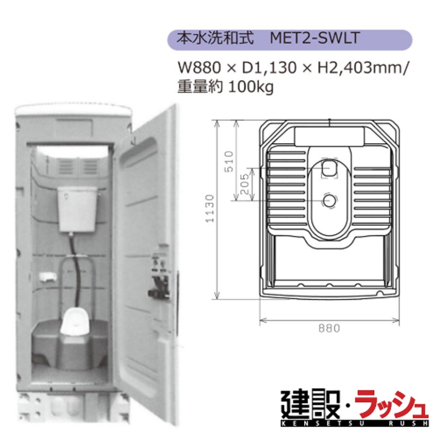 ☆中古品 美品 みのる産業 様式簡易トイレ エコットトイレ 仮設トイレ 横860ｘ奥1585ｘ高2470ｍｍ☆ みのる産業】仮設トイレ エコットトイレM2 和式 水洗タイプ 架台付き