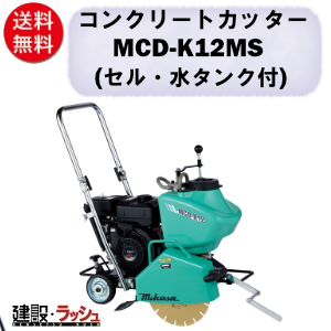 三笠産業】湿式コンクリートカッター セル・水タンク付 [MCD-K12MS] 中