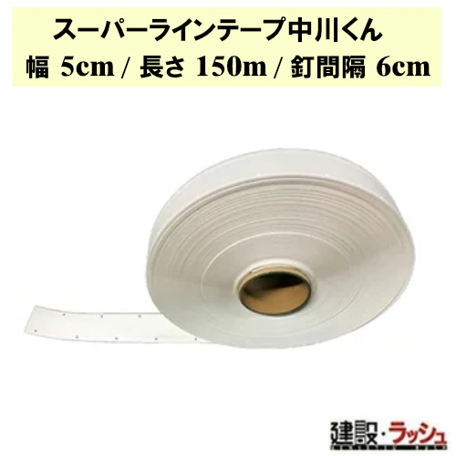 ラインテープ　硬式テニス1面（75m×2本） ① グラス・ファイバー工研】スーパーラインテープ中川くん 幅5cm/長さ