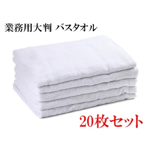 おまとめ便】 業務用大判 バスタオル [20枚] バスタオル たおる タオル