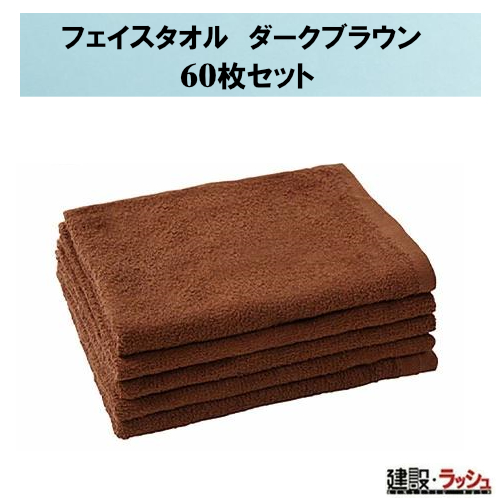 おまとめ便】業務用フェイスタオル ダークブラウン [60枚] タオル