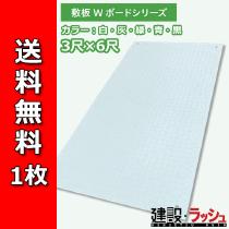 【(株)ウッドプラスチックテクノロジー】イベント用樹脂製敷板 Wターフ 1枚 [910×1820×8mm] カラー：白・灰・緑・青・黒