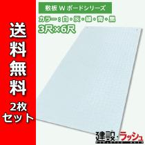 【(株)ウッドプラスチックテクノロジー】イベント用樹脂製敷板 Wターフ 2枚セット [910×1820×8mm] カラー：白・灰・緑・青・黒