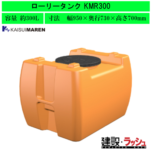 カイスイマレン】ローリータンク 300L [KMR300] 貯水タンク 水タンク