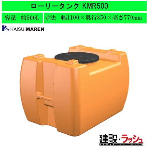 カイスイマレン】ローリータンク 500L [KMR500] 貯水タンク 水タンク