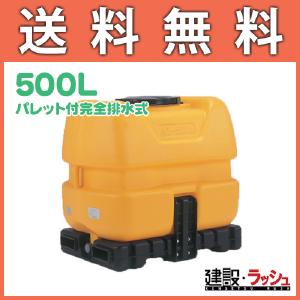 【コダマ樹脂】パレット付完全排水型 タマローリー 500L [AT-500A]