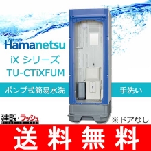 【ハマネツ】仮設トイレ イクストイレ ポンプ式簡易水洗手洗いタイプ [TU-CTiXFUM]※ドアなし