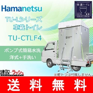 【ハマネツ】 軽トラック積載トイレ ポンプ式簡易水洗タイプ　洋式+手洗い [TU-CTLF4]