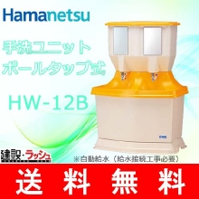 【ハマネツ】屋外手洗ユニット ボールタップ式 [HW-12B]