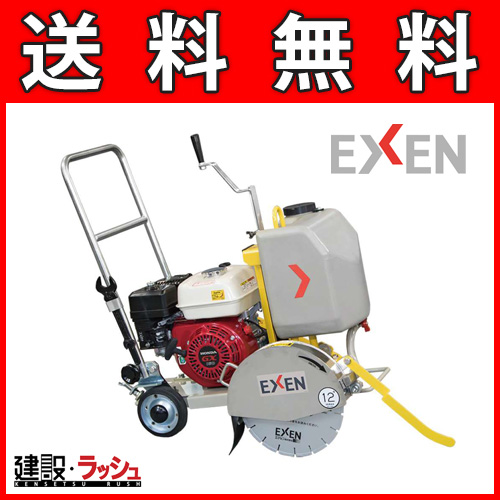 エクセン EXEN】 コンクリートカッター 湿式手押し [ERC12CC]なら