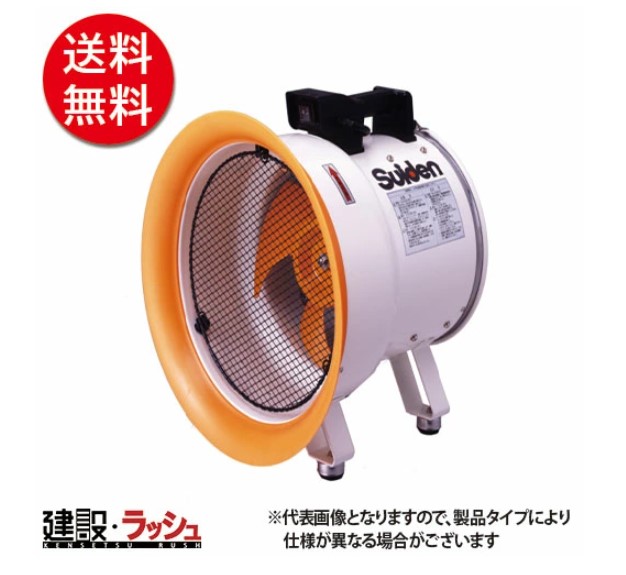 スイデン】 ポータブル送排風機 [SJF-200L-1]なら建設機械専門店の仮設