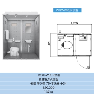 【日野興業】 仮設トイレ 水洗タイプ 洋式＋手洗 樹脂便器 [WGX-WRLR]