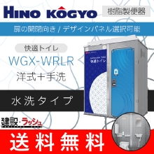 【日野興業】 仮設トイレ 水洗タイプ 洋式＋手洗 樹脂便器 [WGX-WRLR]