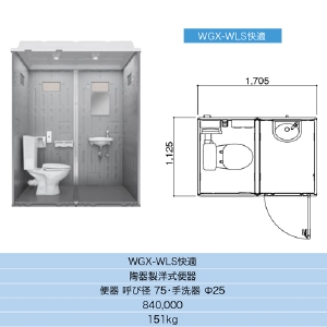 【日野興業】 仮設トイレ 水洗タイプ 洋式＋手洗 陶器便器 [WGX-WLS]