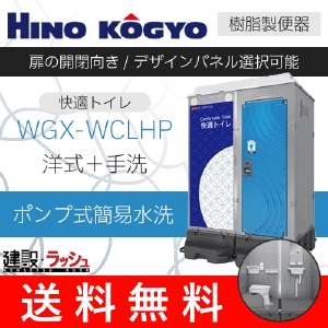 【日野興業】 仮設トイレ (ポンプ式)簡易水洗タイプ 洋式＋手洗 樹脂便器 [WGX-WCLHP]