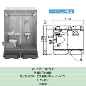 【日野興業】 仮設トイレ (ポンプ式)簡易水洗タイプ 洋式＋手洗 陶器便器 [WGX-WQLHP]