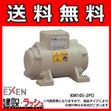 【エクセンEXEN】低周波振動モータ100V [KM10S-2PD]