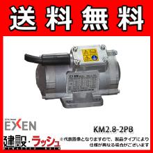 【エクセンEXEN】低周波振動モータ [KM2.8-2PB]