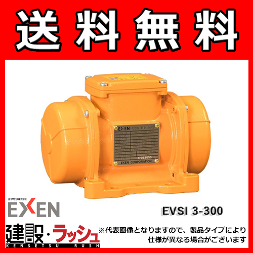 【エクセンEXEN】低周波振動モータ [EVSI3-300]　振動モータ　EVSI 3シリーズ（2極3相200V)