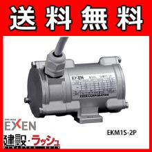 【エクセンEXEN】低周波振動モータ [EKM1S-2P]