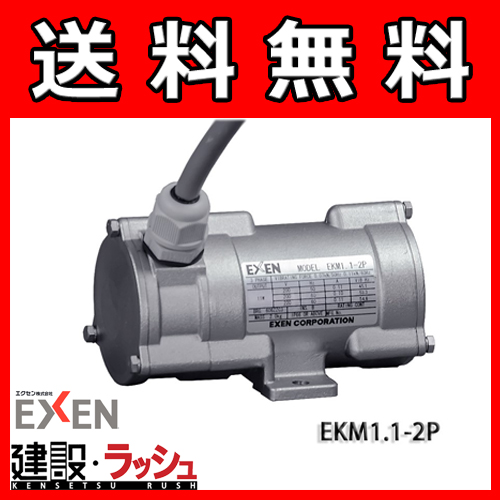 【エクセンEXEN】低周波振動モータ [EKM1.1-2P]　振動モータ EKM-2Pシリーズ（2極3相200V）