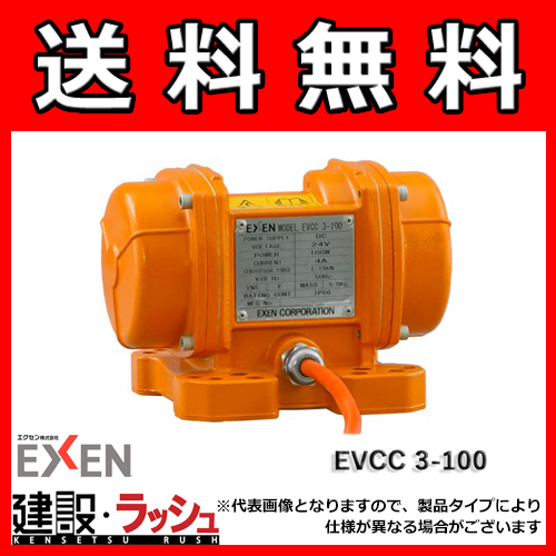 【エクセンEXEN】低周波振動モータ [EVCC3-100]　振動モータ　DC24V/AC100V シリーズ
