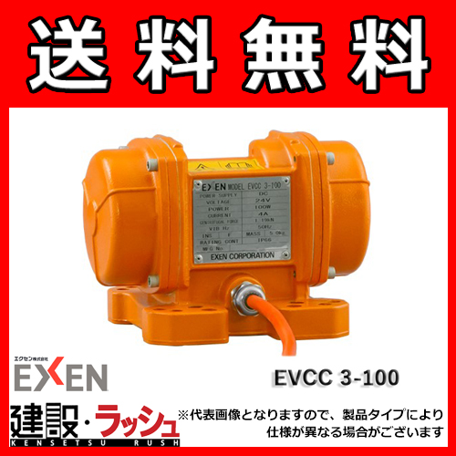 エクセンEXEN】低周波振動モータ [EVCC3-100] 振動モータ DC24V/AC100V