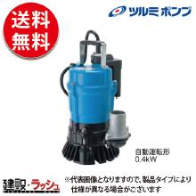 【鶴見製作所 ツルミポンプ】 水中ポンプ [HSE2.4S] 一般工事排水用 自動運転形