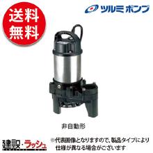 【鶴見製作所 ツルミポンプ】 水中ポンプ [32PN2.15S] 雑排水用 非自動形