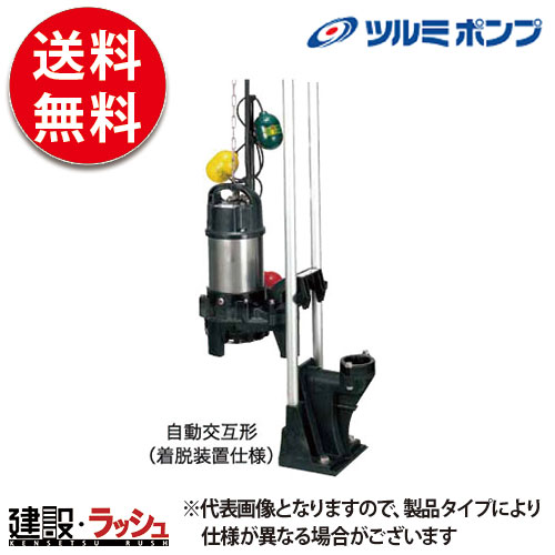 鶴見製作所 ツルミポンプ】 水中ポンプ [32PNW2.15S] 雑排水用 自動
