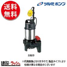 【鶴見製作所 ツルミポンプ】 水中ポンプ [50PNA2.75] 雑排水用 自動形