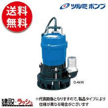 【鶴見製作所 ツルミポンプ】 水中ポンプ [HSN2.4S] 一般工事排水用 非自動形