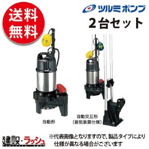 鶴見製作所 ツルミポンプ】 水中ポンプ セット [32PNA2.15S/32PNW2.15S