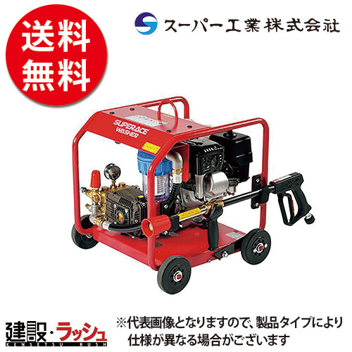 スーパー工業】 高圧洗浄機 エンジン式 フルフレーム型 [SER