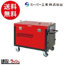 【スーパー工業】 モーター式200V 高圧洗浄機 超高圧型 [SAL-1450-2] 50Hz/60Hz
