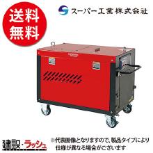 【スーパー工業】 モーター式200V 高圧洗浄機 超高圧・大水量型 [SAL-2821-2] 50Hz/60Hz